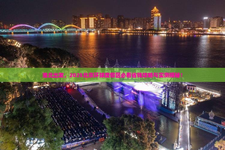 淮北去北京环球度假区大型旅游团