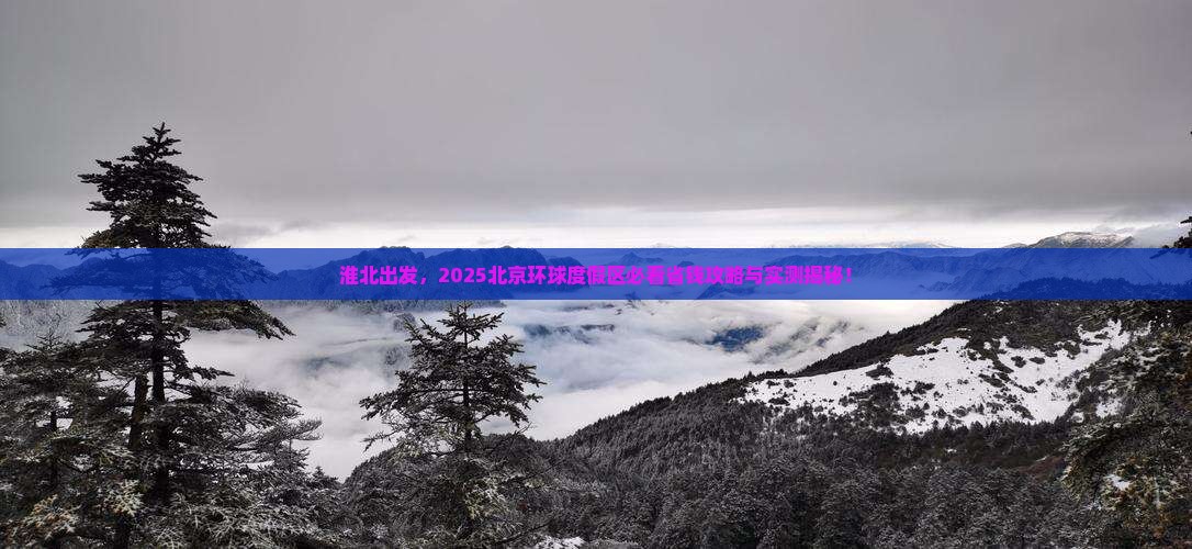 淮北去北京环球度假区大型旅游团