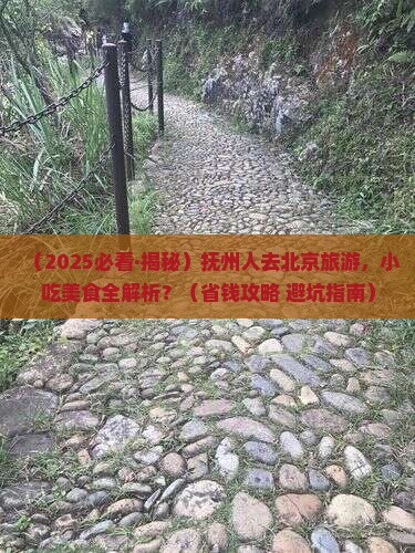 抚州去北京旅游小吃