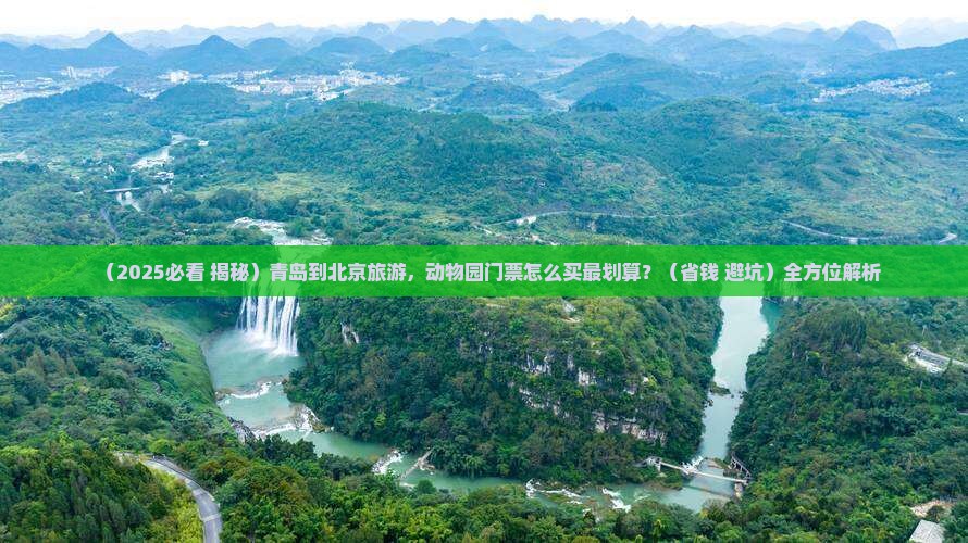 青岛到北京动物园门票