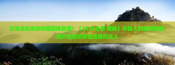 甘孜去北京动物园团体旅游