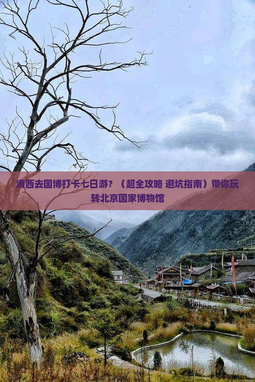 海西去北京中国国家博物馆七日游