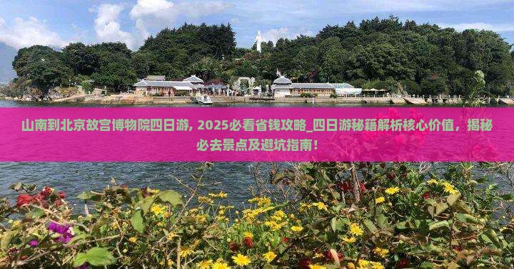 山南到北京故宫博物院四日游