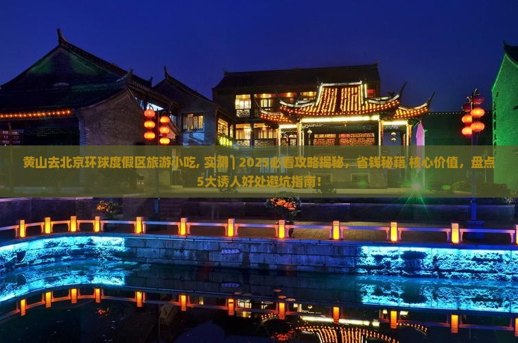 黄山去北京环球度假区旅游小吃