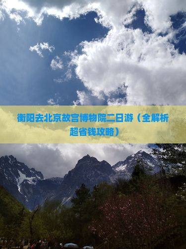 衡阳去北京故宫博物院二日游