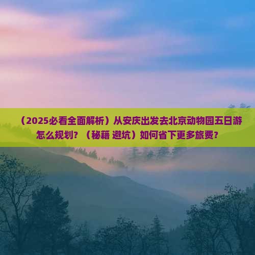 安庆到北京动物园五日游