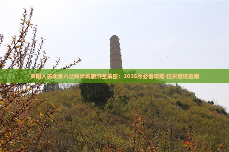 资阳去北京八达岭长城旅游