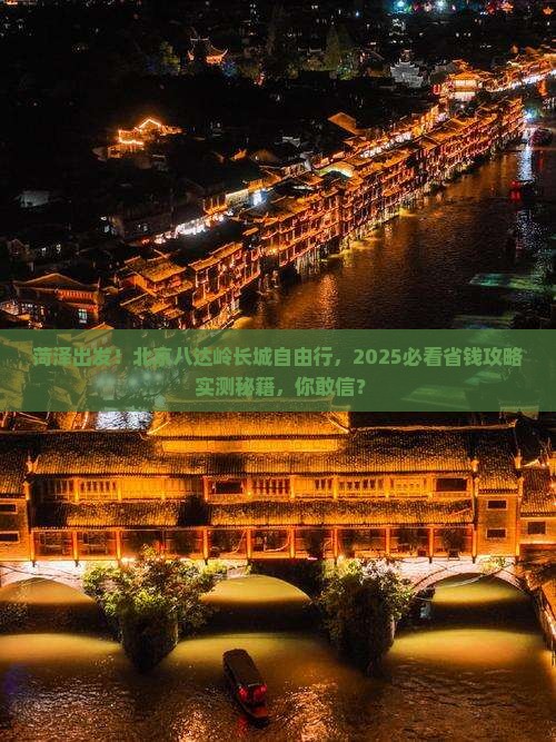 菏泽到北京八达岭长城自由团