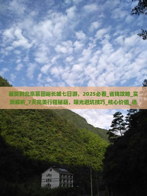 襄樊到北京慕田峪长城七日游