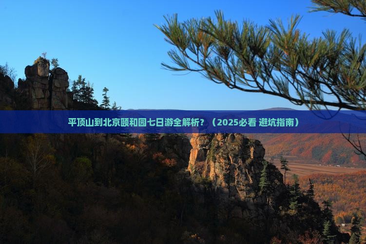 平顶山去北京颐和园七日游