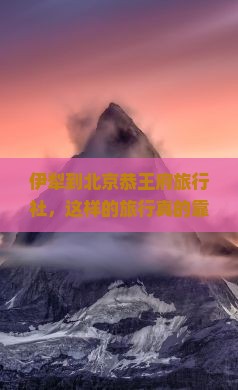 伊犁到北京恭王府旅行社