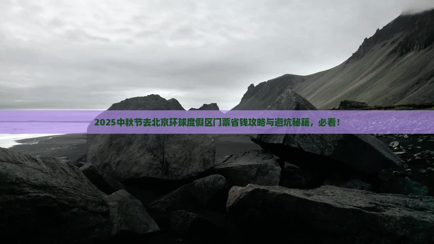 中秋节去北京环球度假区门票