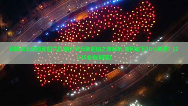 铜陵去北京颐和园六日游