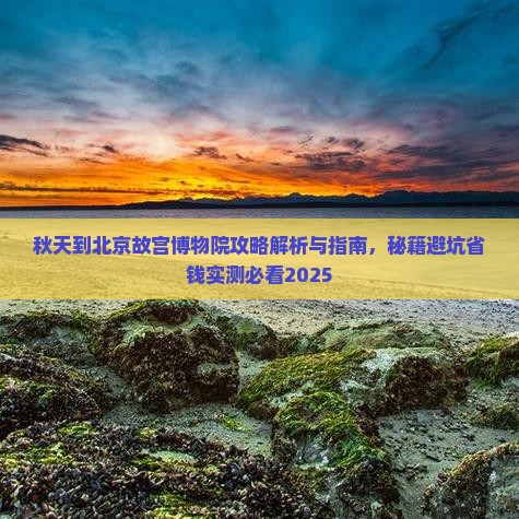 秋天到北京故宫博物院攻略