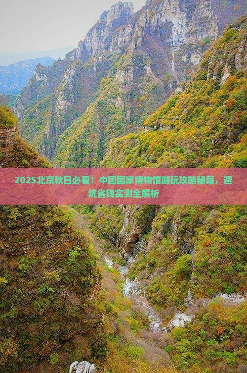 秋天到北京中国国家博物馆哪里玩