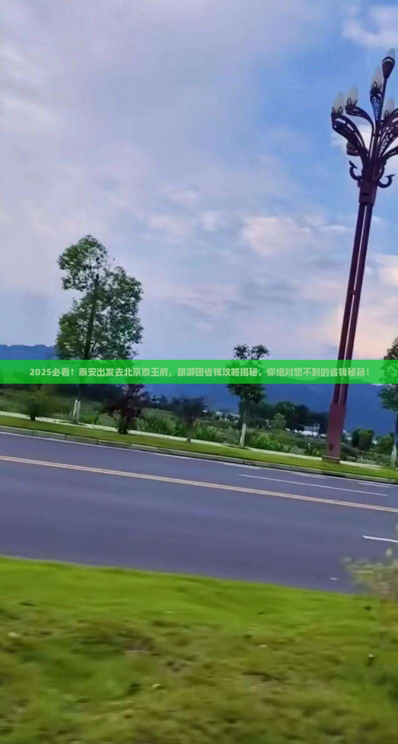泰安去北京恭王府大型旅游团 泰安去北京恭王府大型旅游团