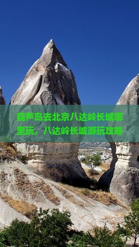 葫芦岛去北京八达岭长城哪里玩