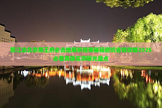 怒江去北京恭王府必去地