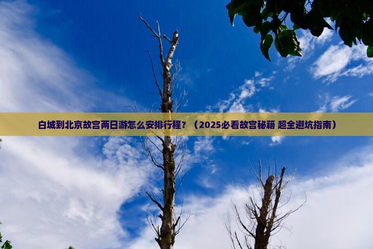 白城去北京故宫博物院二日游