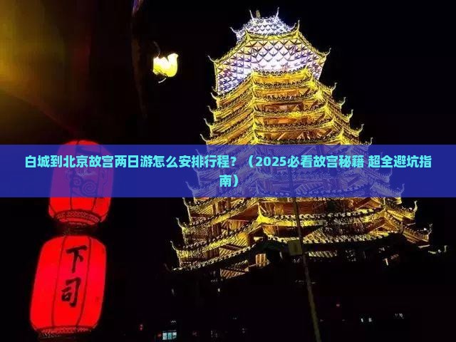 白城去北京故宫博物院二日游
