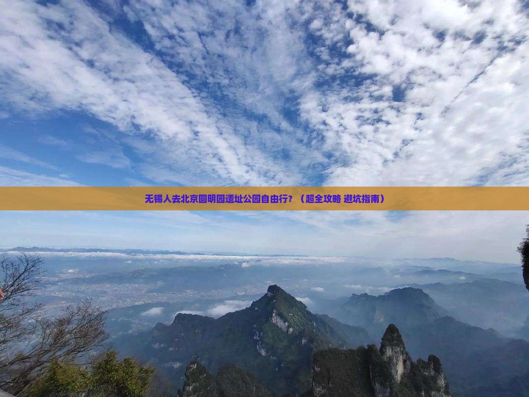 无锡去北京圆明园遗址公园自由团
