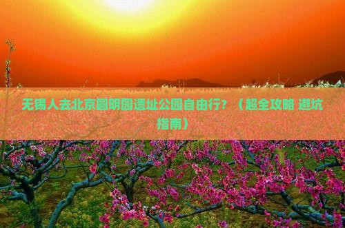 无锡去北京圆明园遗址公园自由团