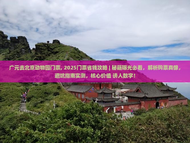 广元去北京动物园门票