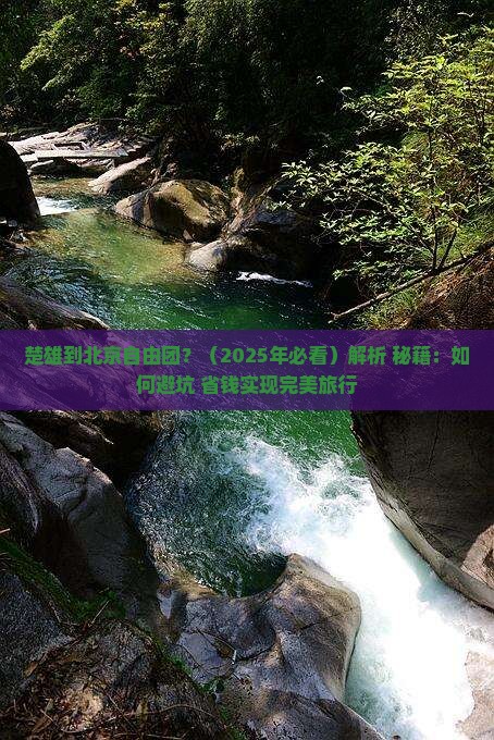 楚雄到北京自由团