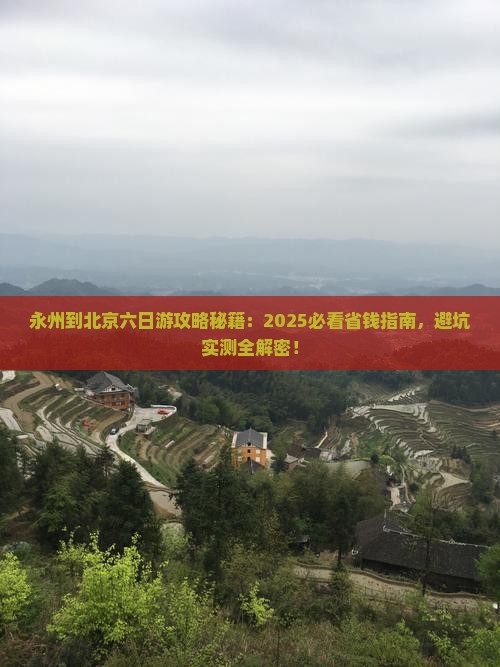 永州到北京六日游