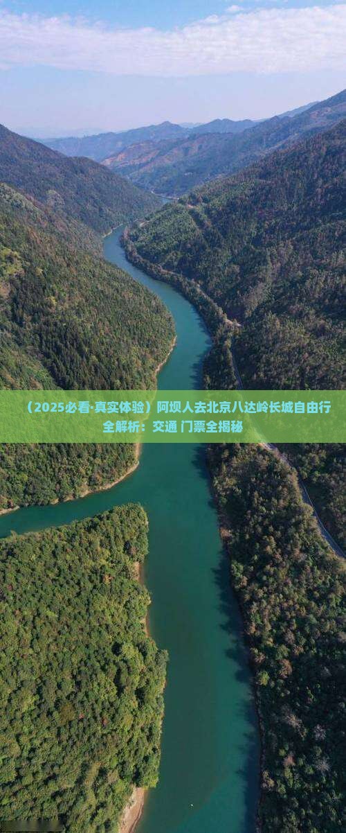 阿坝去北京八达岭长城景点