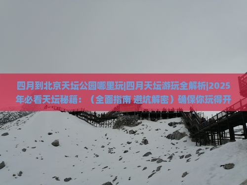 四月到北京天坛公园哪里玩