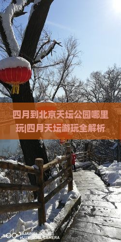 四月到北京天坛公园哪里玩