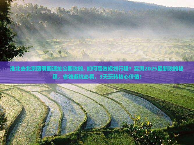 淮北去北京圆明园遗址公园攻略