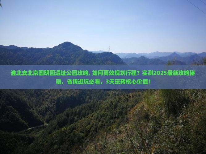淮北去北京圆明园遗址公园攻略