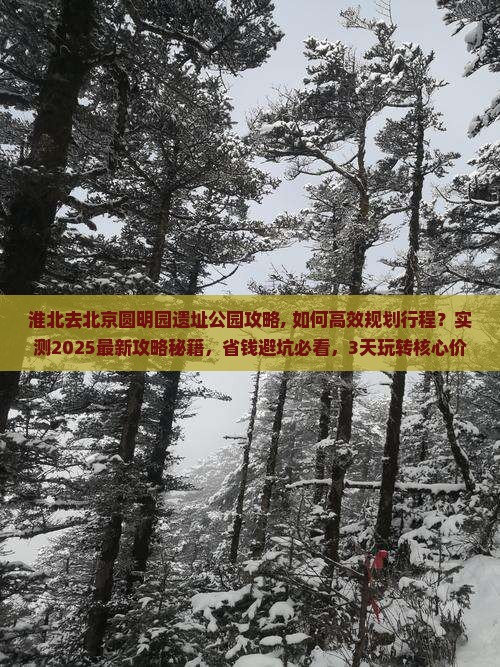 淮北去北京圆明园遗址公园攻略