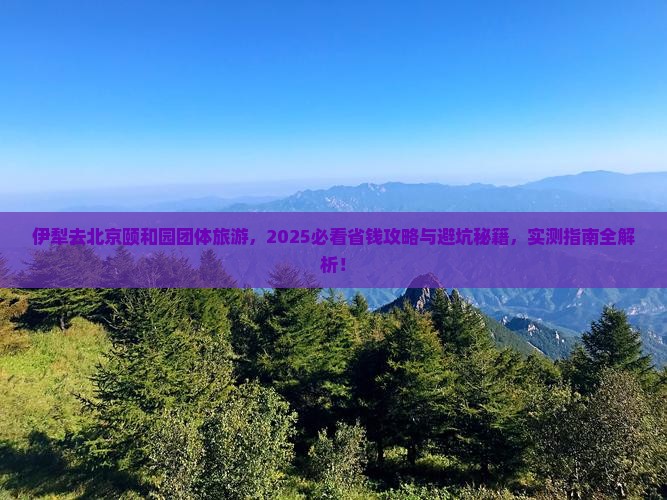 伊犁去北京颐和园团体旅游
