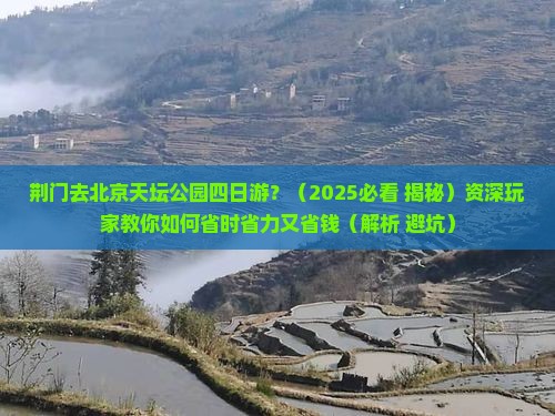 荆门去北京天坛公园四日游