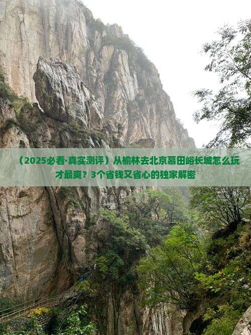榆林去北京慕田峪长城景点