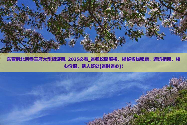 东营到北京恭王府大型旅游团
