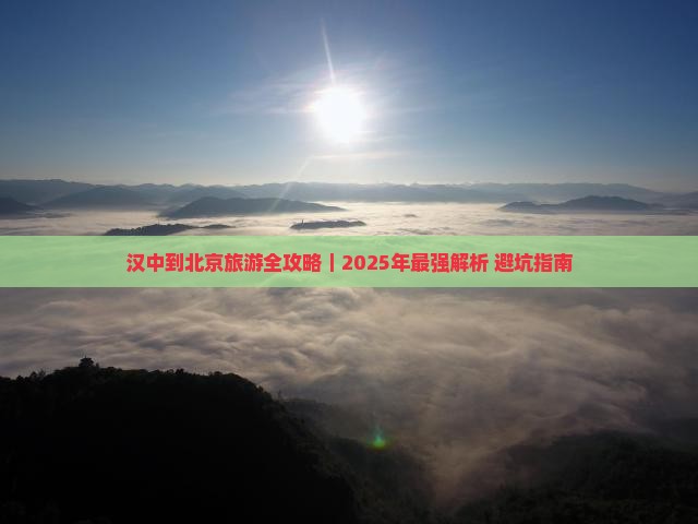 汉中到北京旅游