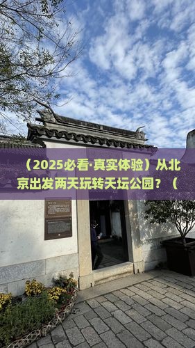 北京到北京天坛公园二日游