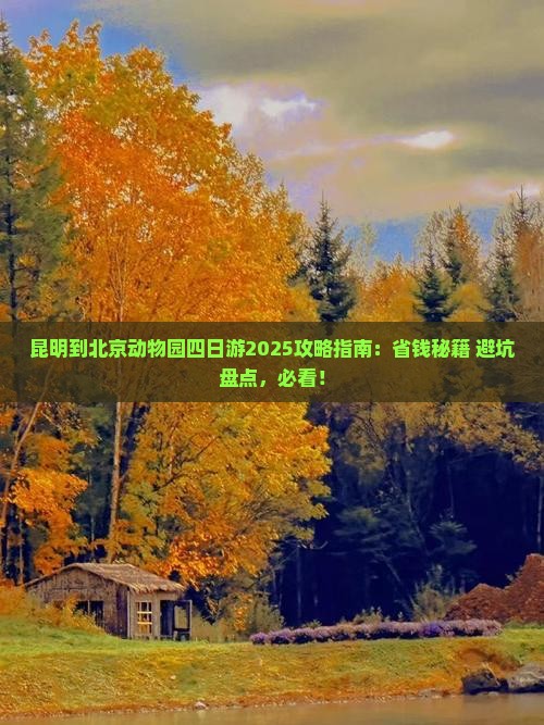 昆明到北京动物园四日游