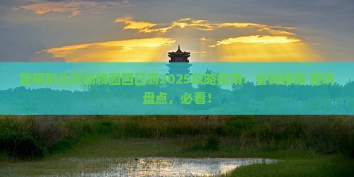 昆明到北京动物园四日游