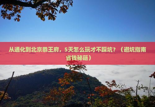 通化去北京恭王府旅游