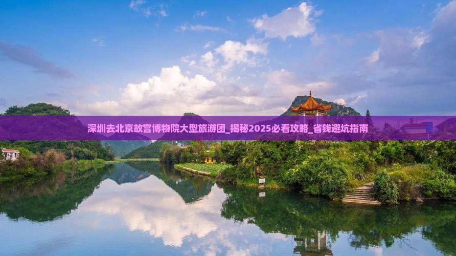 深圳去北京故宫博物院大型旅游团