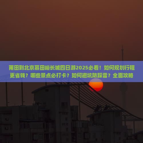 莆田到北京慕田峪长城四日游