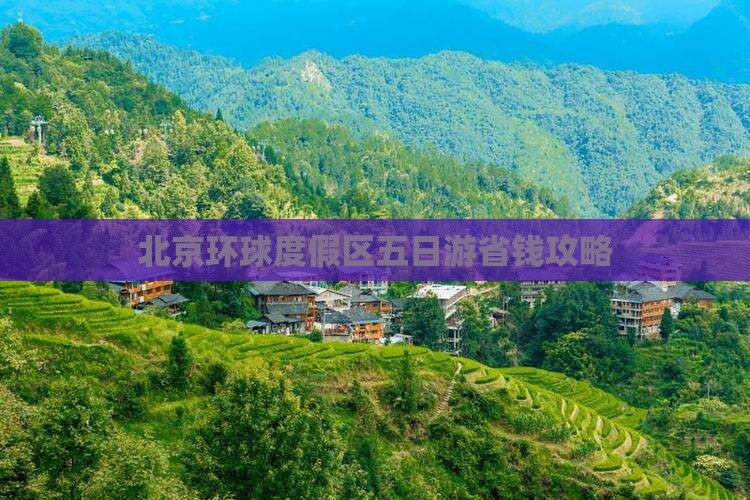 贺州到北京环球度假区五日游