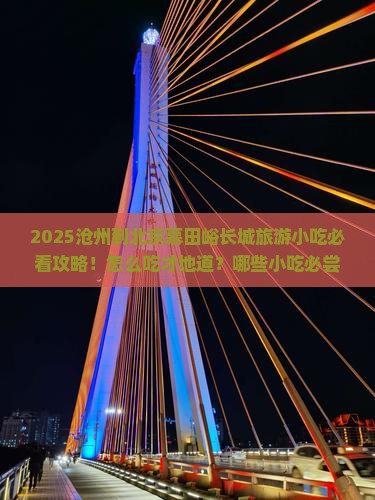 沧州到北京慕田峪长城旅游小吃