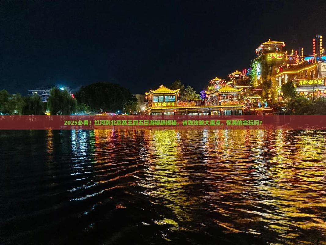 红河到北京恭王府五日游
