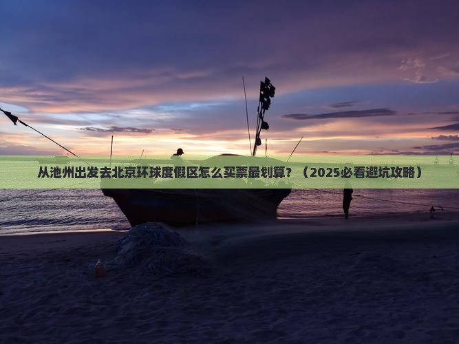 池州到北京环球度假区门票